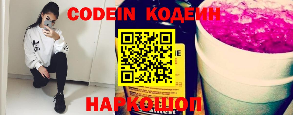 Codein Purple Drank  Кодеин Purple Drank  Вход с VPN  Кушва 